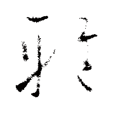 欧阳询