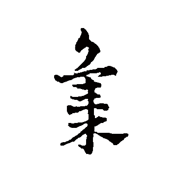 赵雍