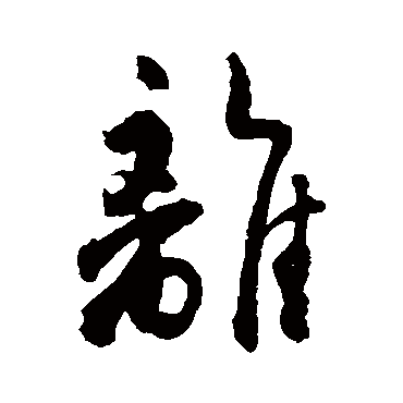 黄仲则