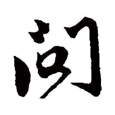 鲜于枢