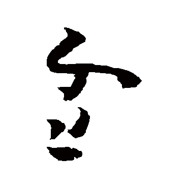 黄慎