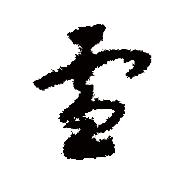 赵构