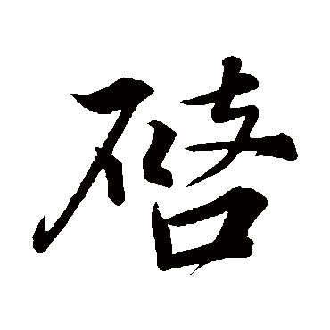 韩绎