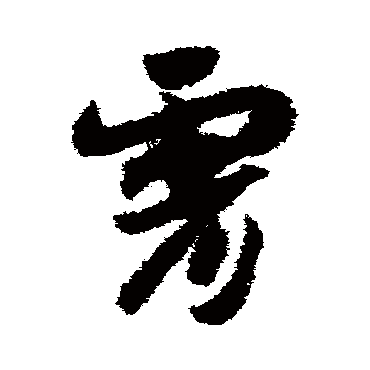 赵构