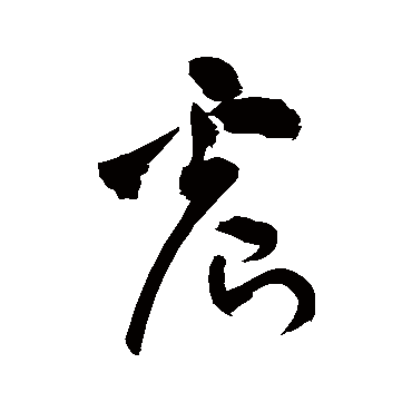 祝枝山