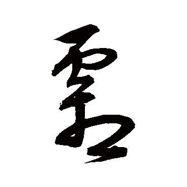 宋克