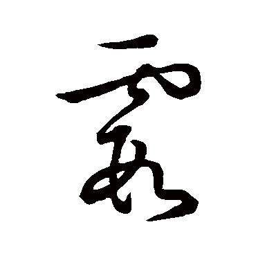 王羲之