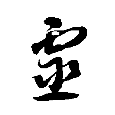 智永