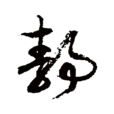 徐伯清