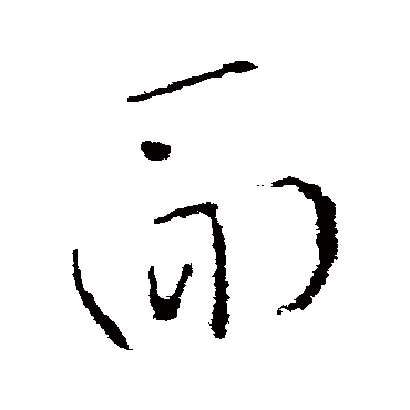 杜衍
