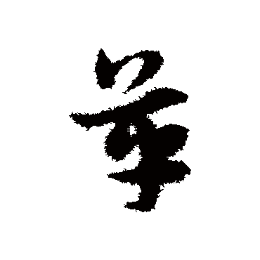 宋克