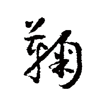 怀素