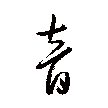 陈淳