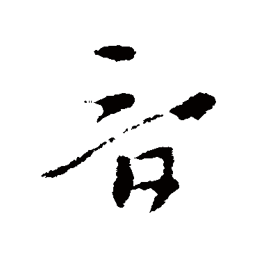 索靖
