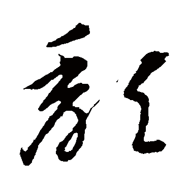 李怀琳