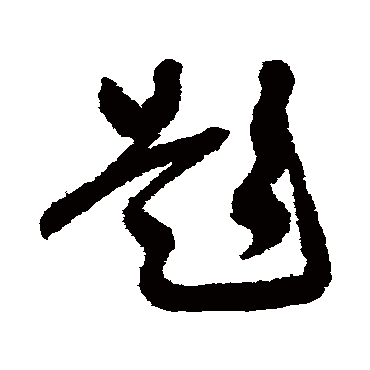 谢铎