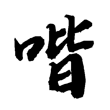 陆柬之