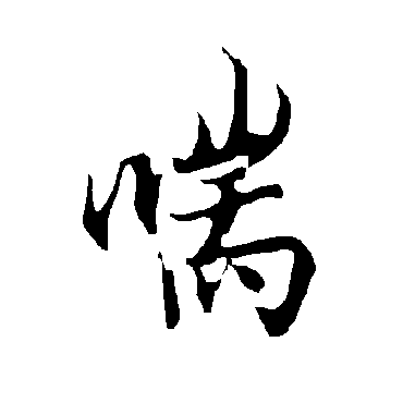 欧阳询
