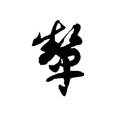徐伯清
