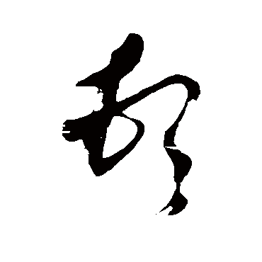 董其昌