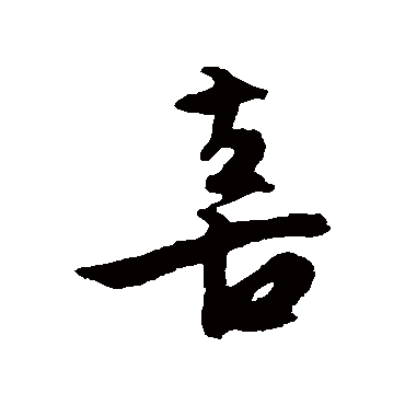 文征明