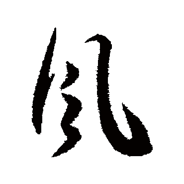 王宠