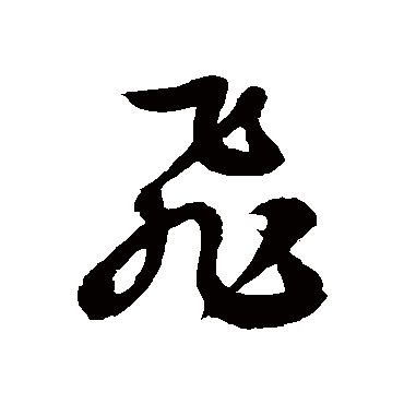 徐伯清