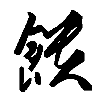 毛泽东