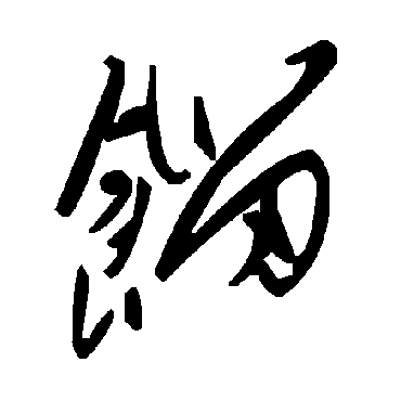 毛泽东