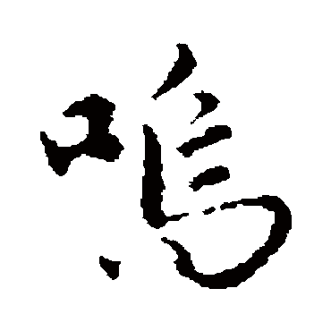 赵孟頫