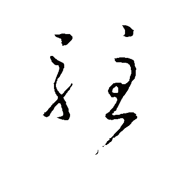 孙过庭