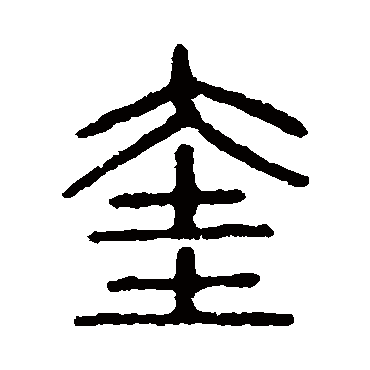 说文解字
