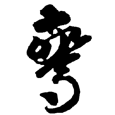智永