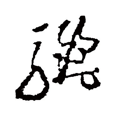 黄慎