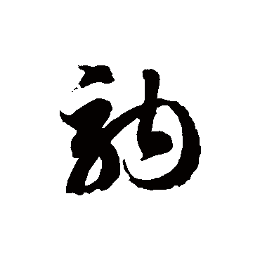 徐伯清