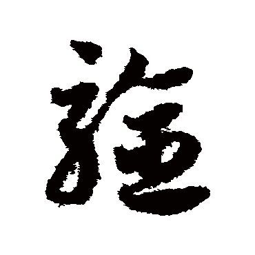邓文原