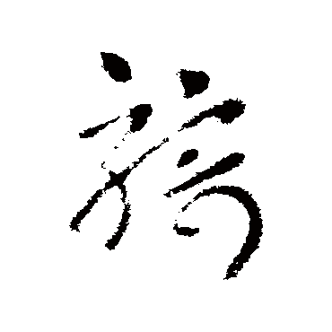皇象
