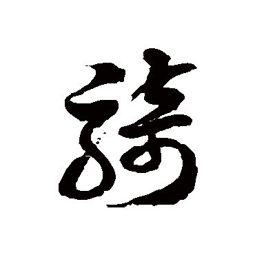 徐伯清
