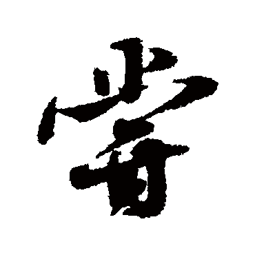 蒋之奇