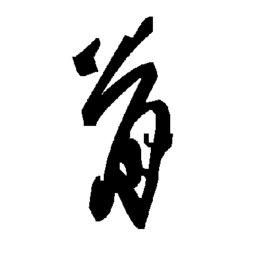 毛泽东
