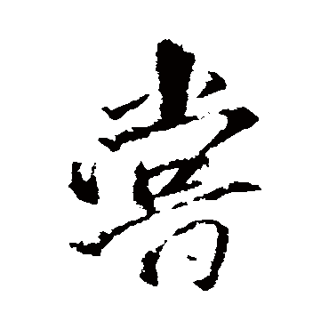 王铎