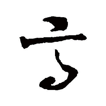 杨万里
