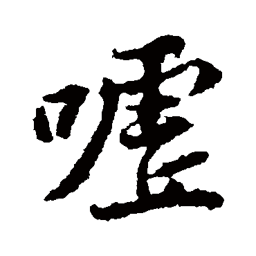 黄庭坚