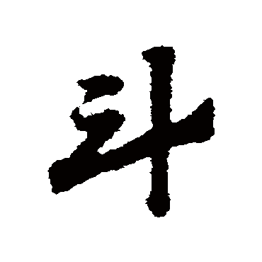 赵子昂