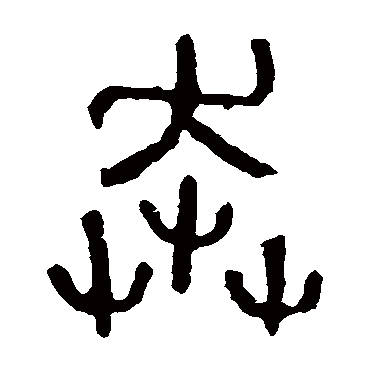 石鼓文