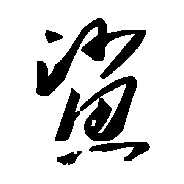 毛泽东