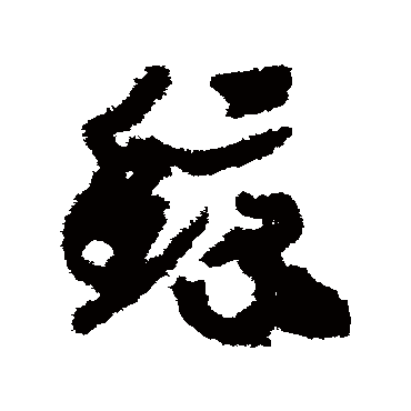赵构