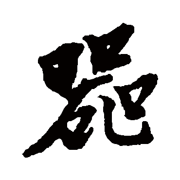黄道周