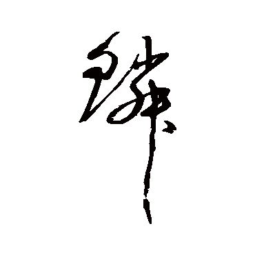 沈粲