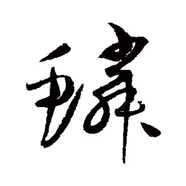 赵佶